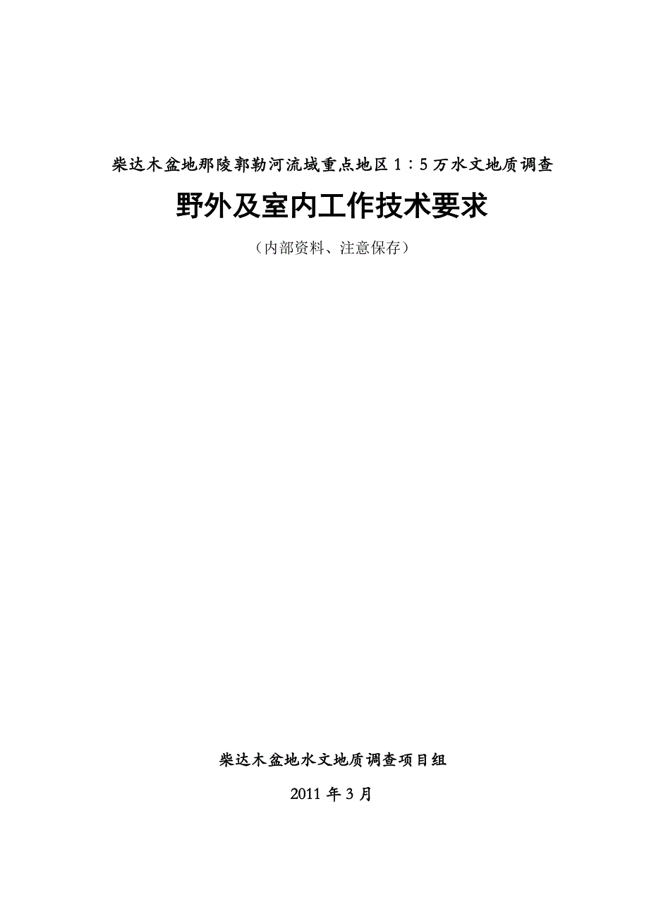 柴达木盆地那陵郭勒河流域重点地区1∶5万水文地质调查野外及室内工作技术要求_第1页