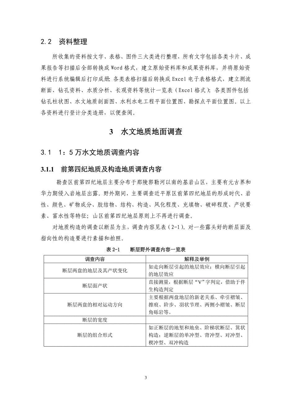 柴达木盆地那陵郭勒河流域重点地区1∶5万水文地质调查野外及室内工作技术要求_第5页