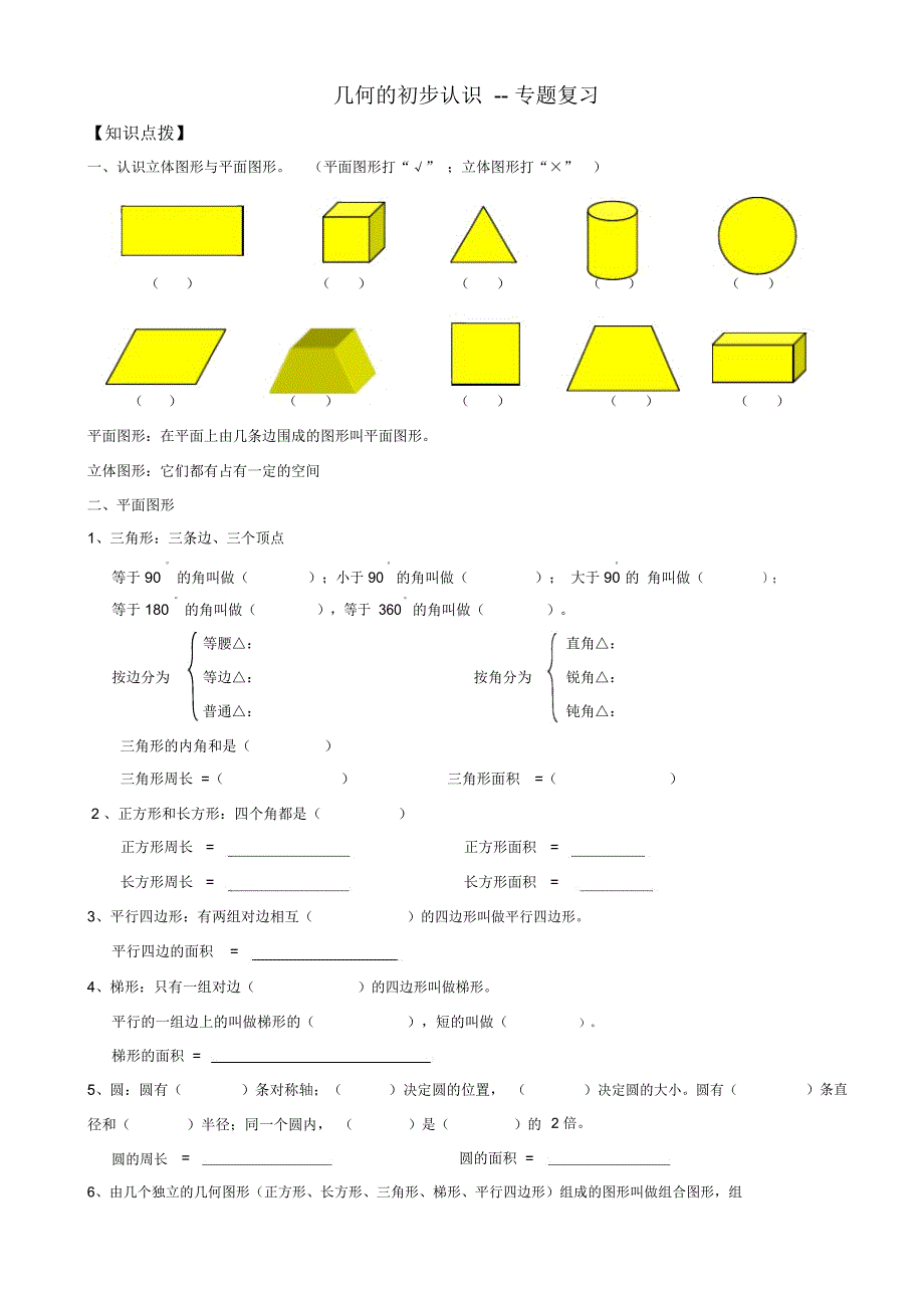 北师大版小升初几何的认识-专题复习_第1页