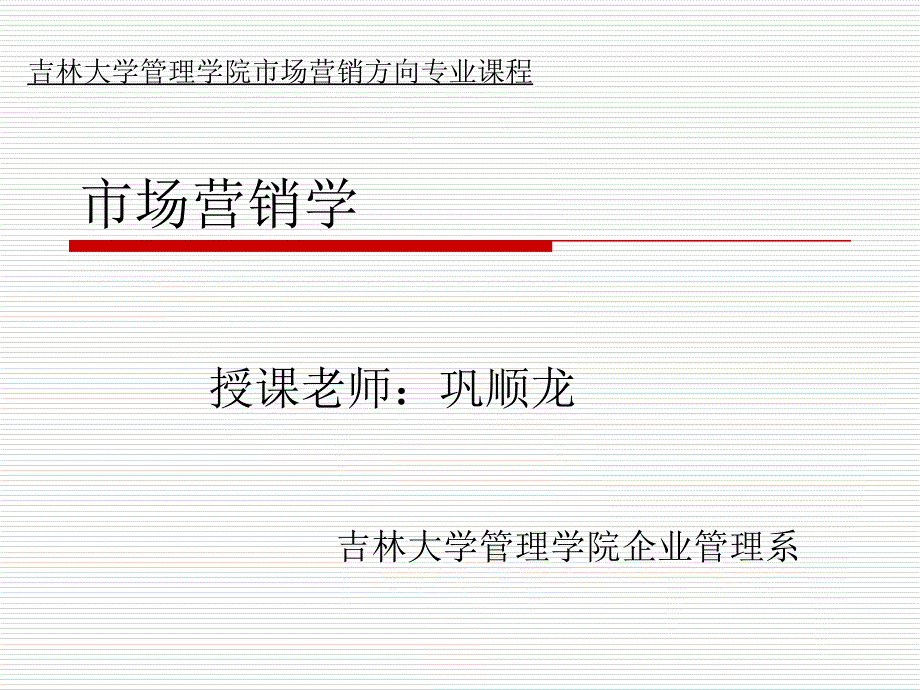 市场营销学巩顺龙第2章_第1页