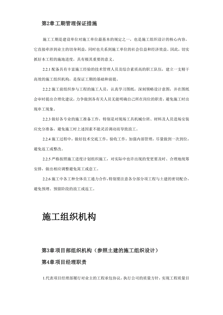 扬州月亮家园第二组团楼水电安装施工组织设计.doc_第4页