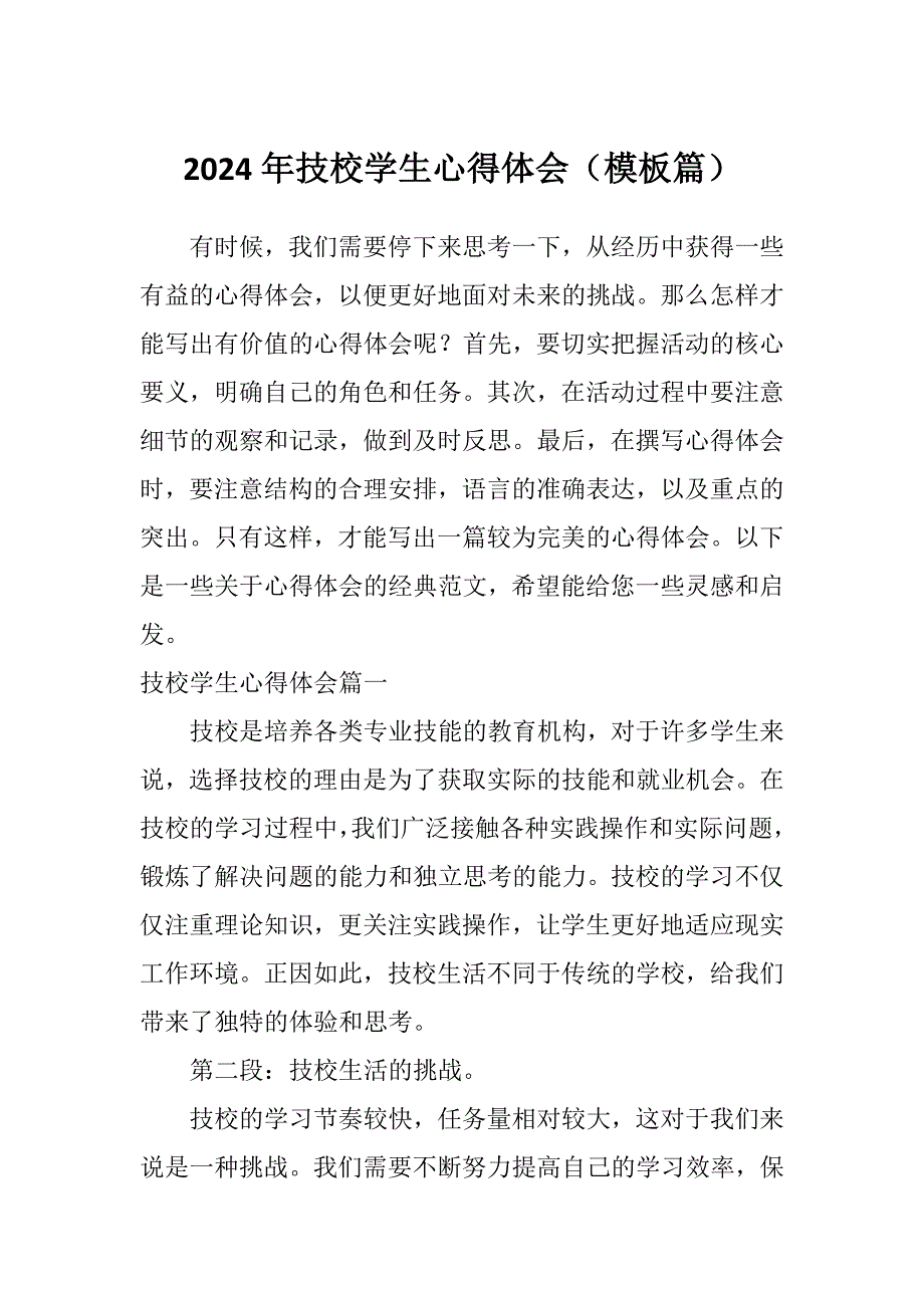 2024年技校学生心得体会（模板篇）_第1页