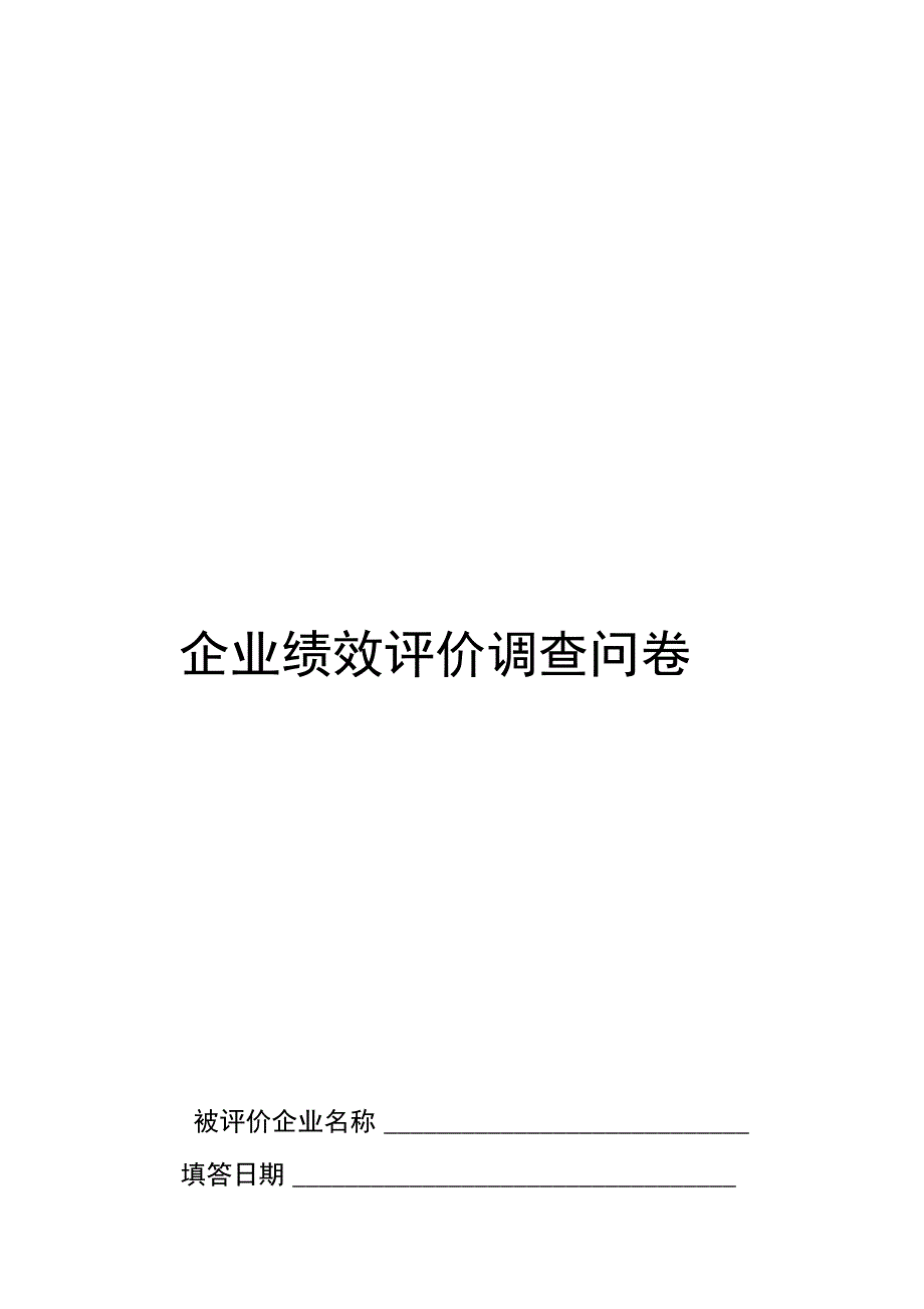 企业绩效评价调查问卷_第1页