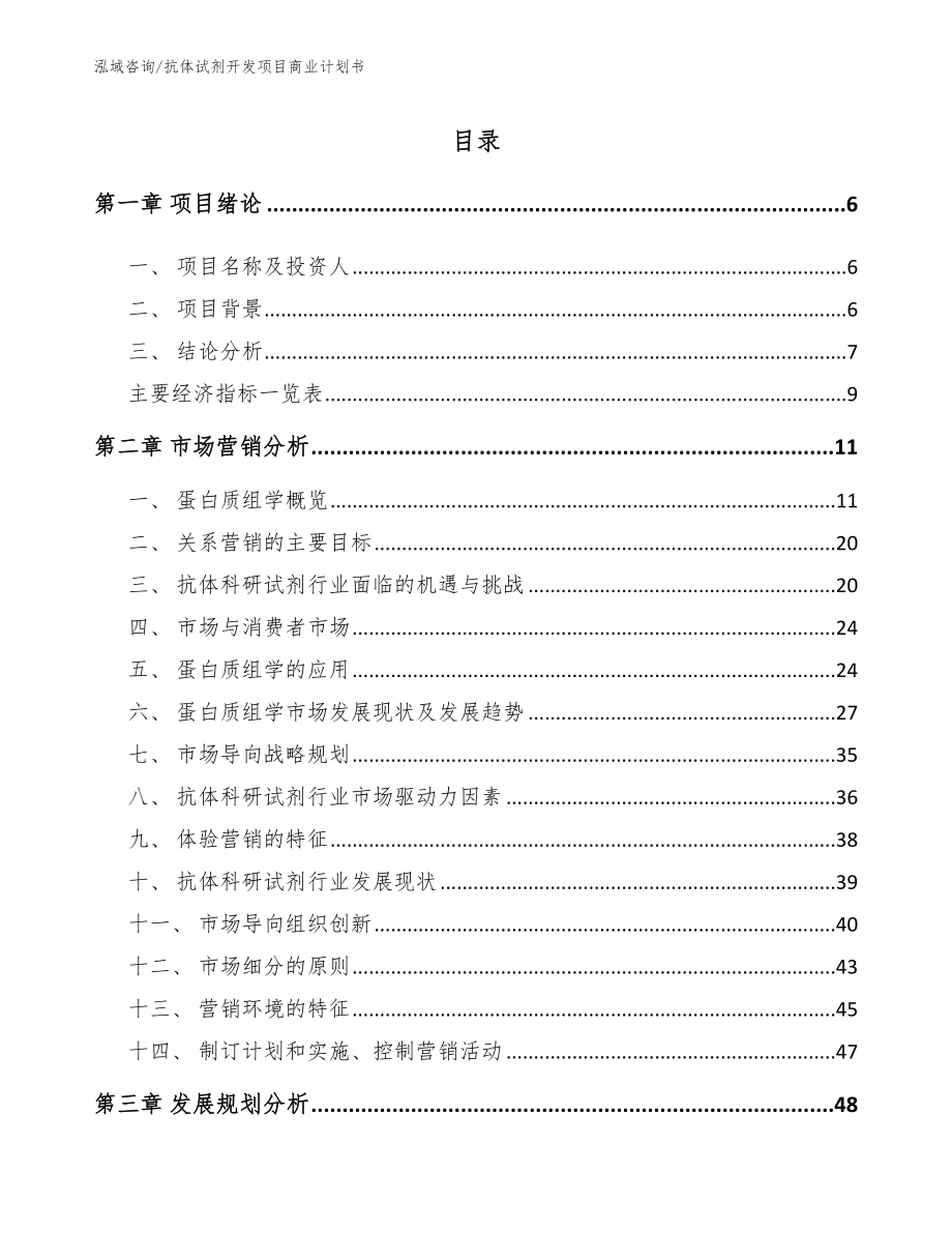 抗体试剂开发项目商业计划书_模板范本_第2页