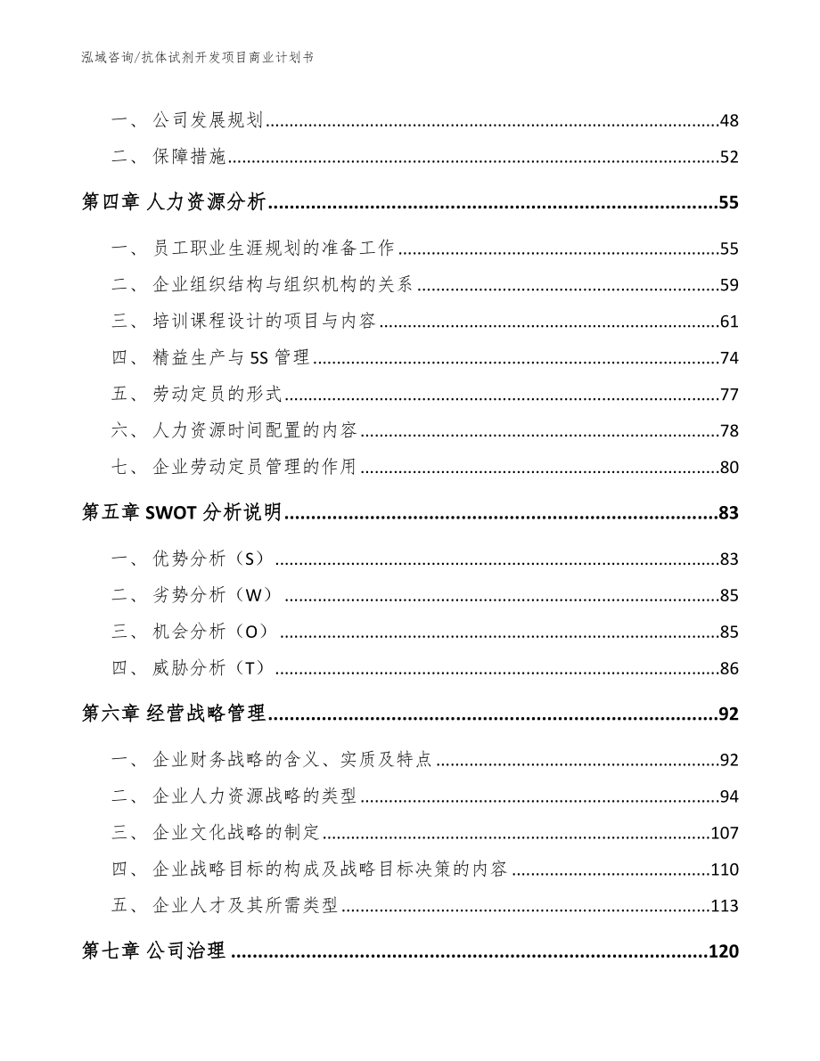 抗体试剂开发项目商业计划书_模板范本_第3页