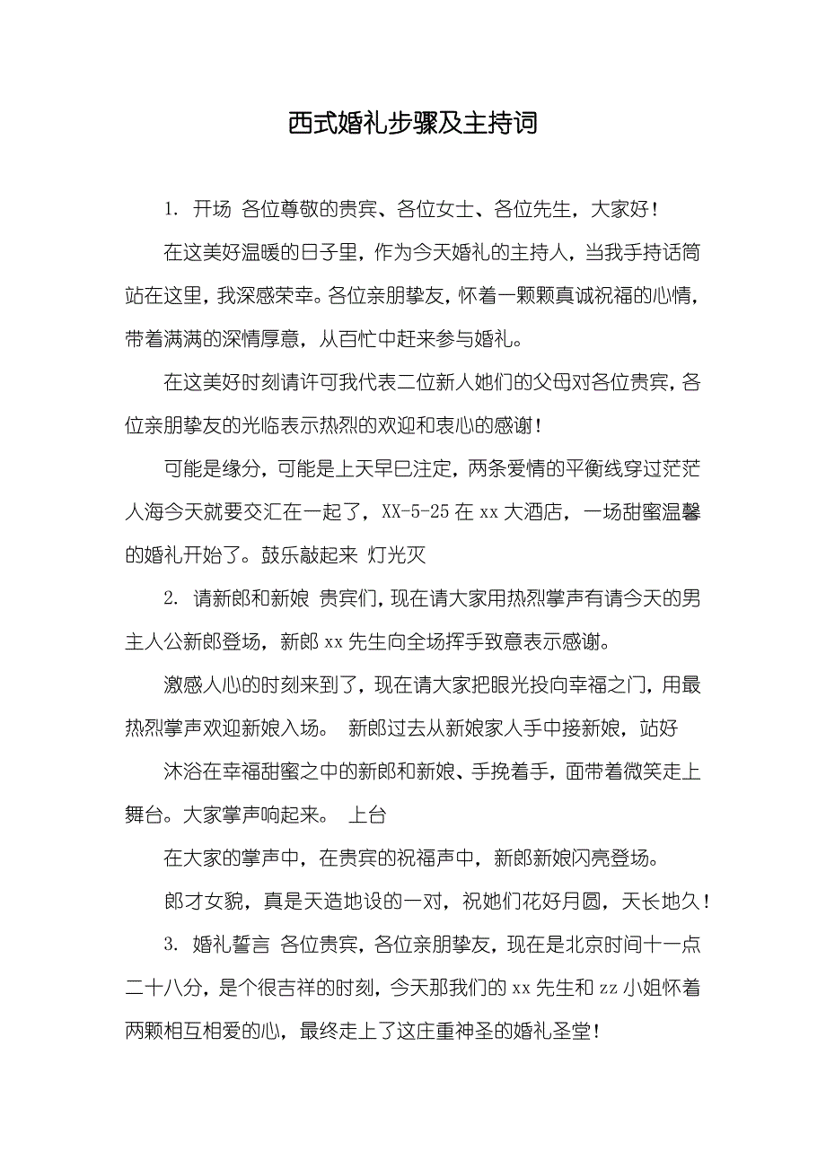 西式婚礼步骤及主持词_第1页