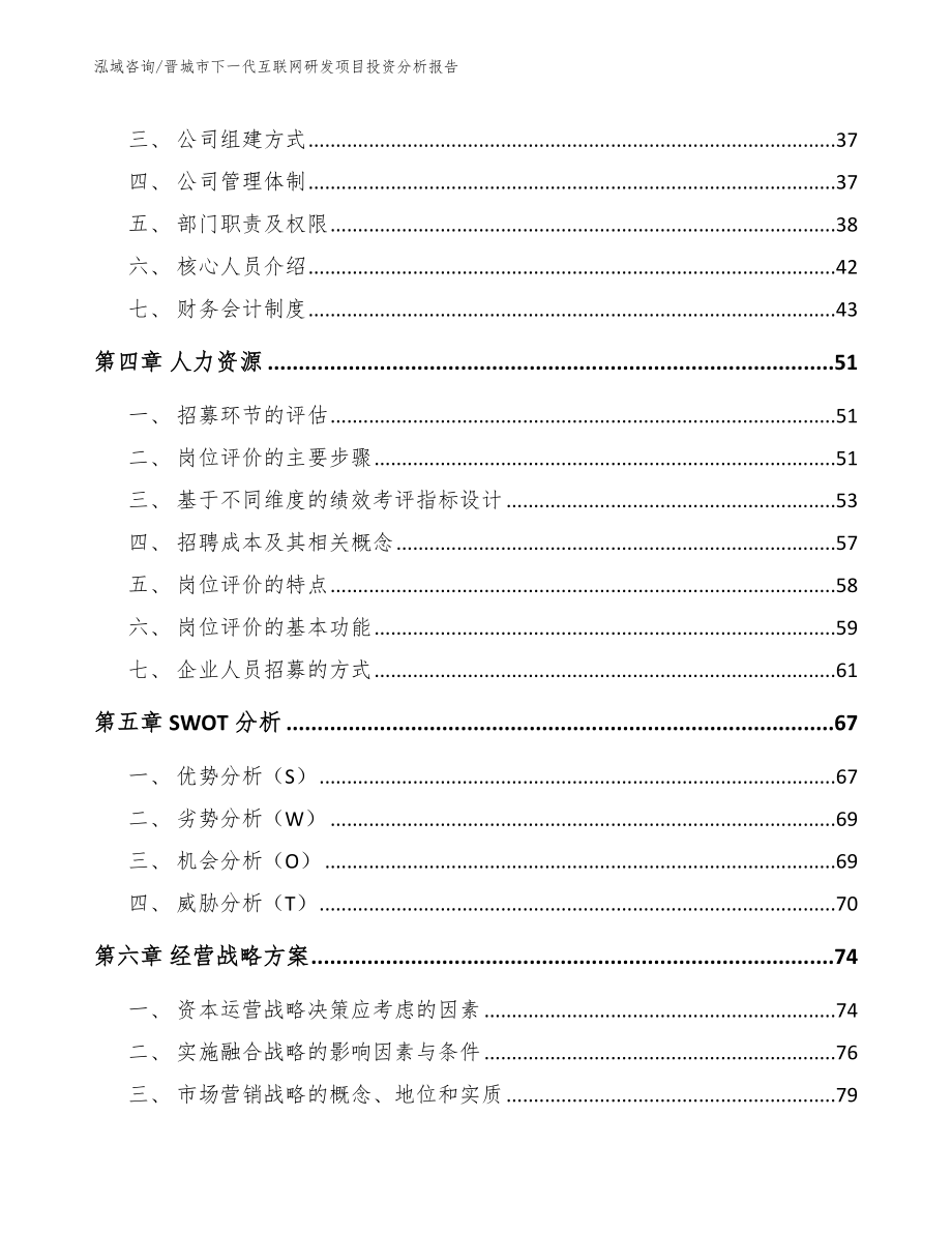 晋城市下一代互联网研发项目投资分析报告_参考模板_第3页