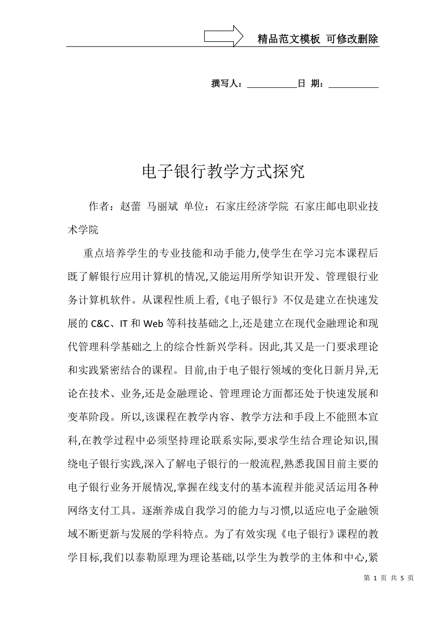 电子银行教学方式探究_第1页