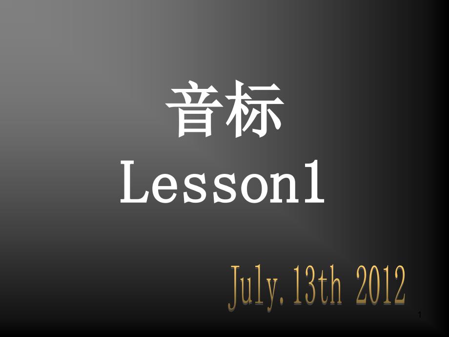 学生成人零基础学习英语音标ppt课件_第1页