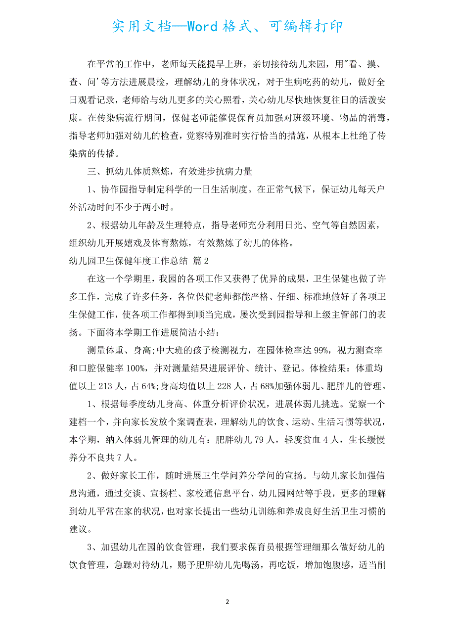 幼儿园卫生保健年度工作总结（通用17篇）.docx_第2页