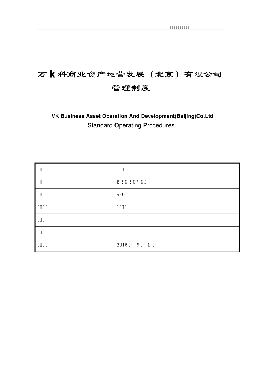 2016年万K科商业资产运营公司管理制度SOP_商场工程物业职责应急安全表格手册资料443页18650_第1页