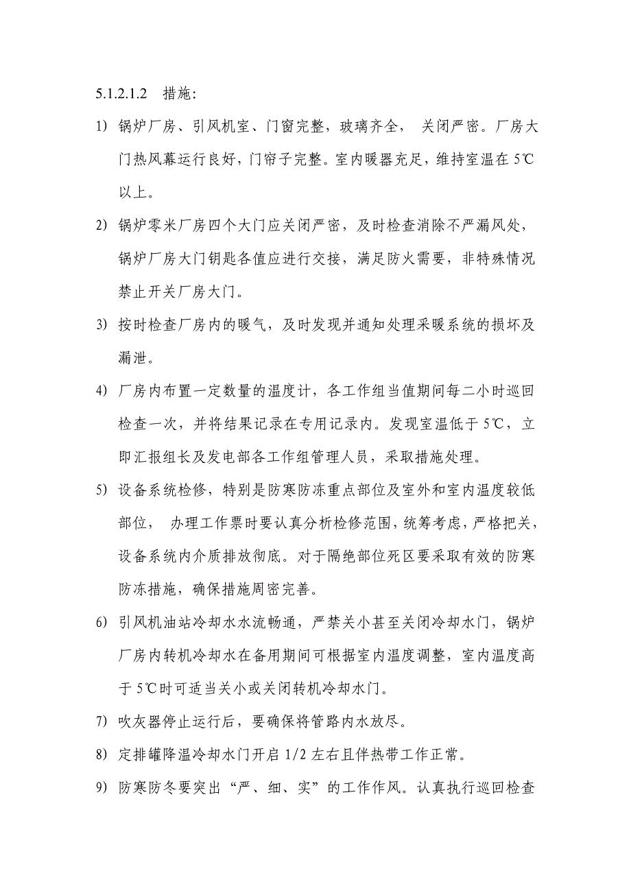 电厂各专业冬季防寒防冻部位和措施_第2页