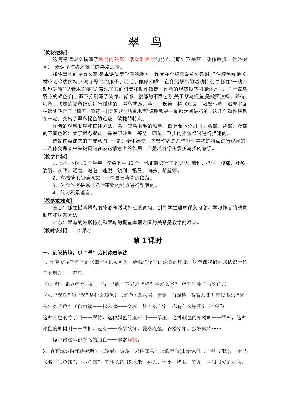 《翠鸟》教学设计.doc_第1页