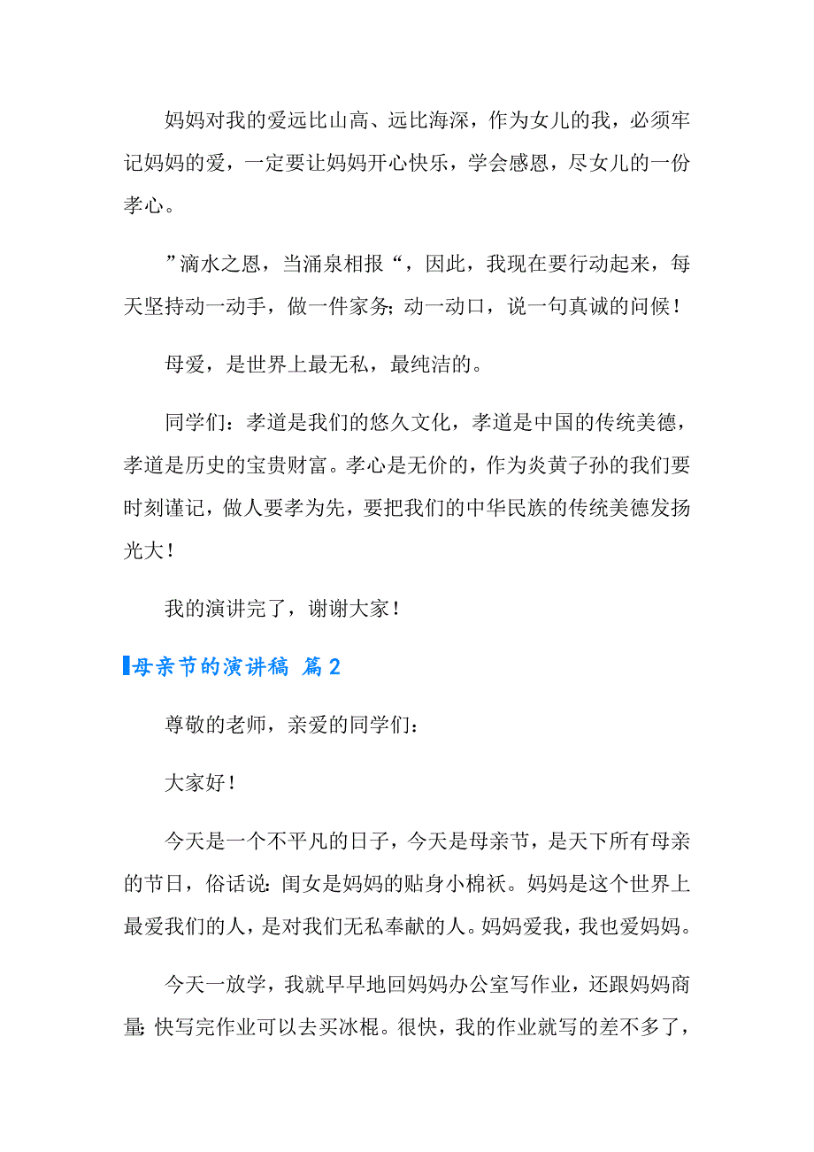 2022有关母亲节的演讲稿集锦9篇_第2页