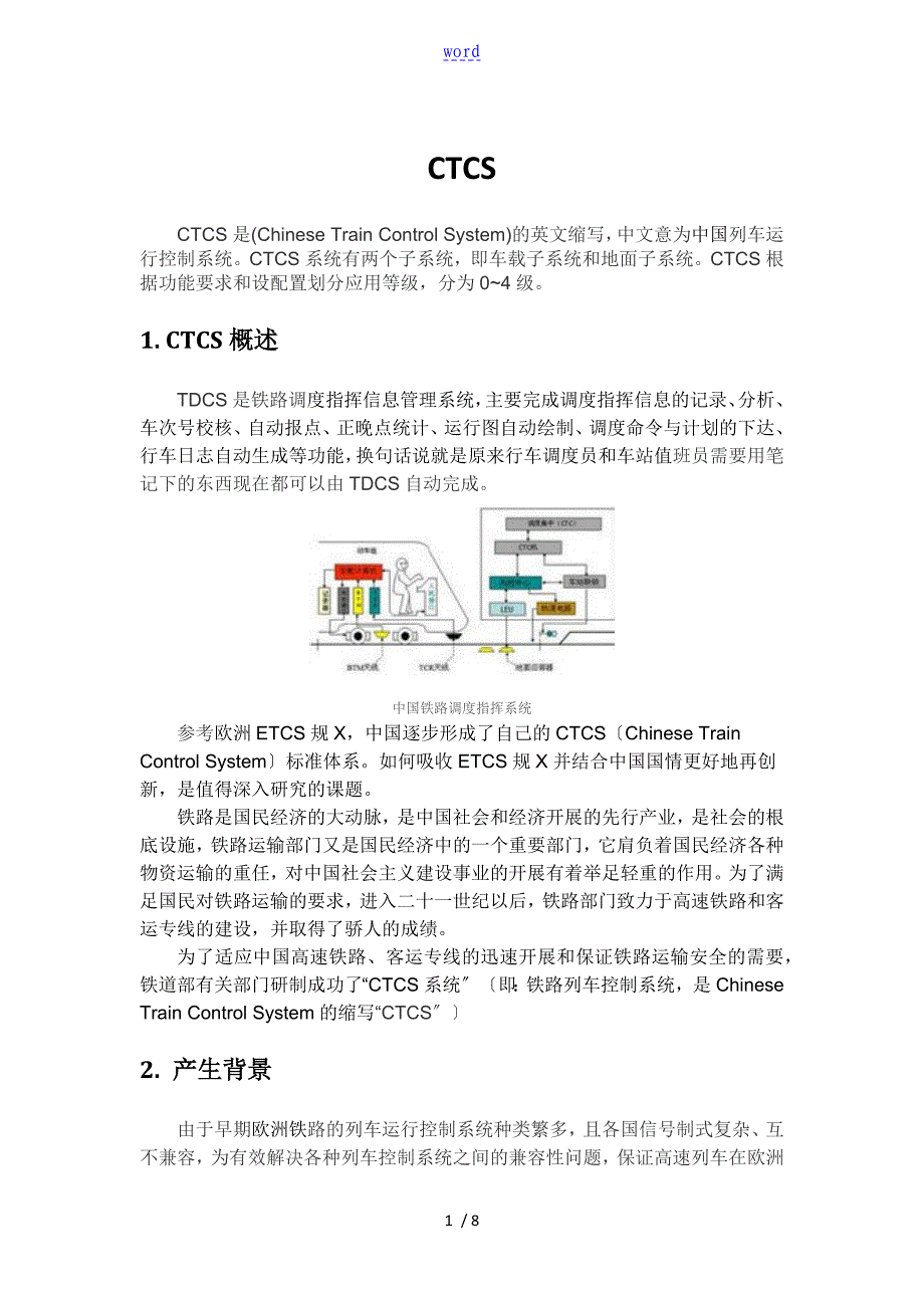 中国列车运行控制系统CTCS_第1页