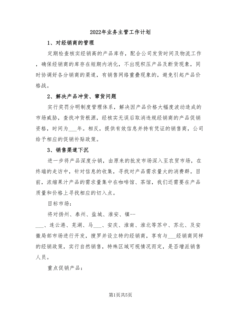 2022年业务主管工作计划_第1页