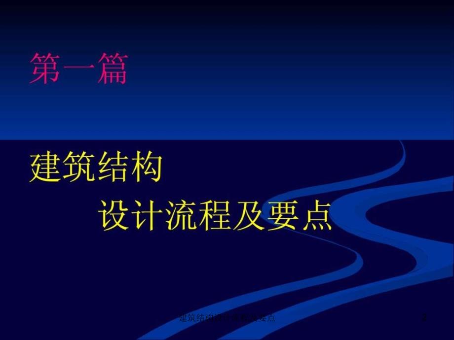 建筑结构设计流程及要点课件_第2页