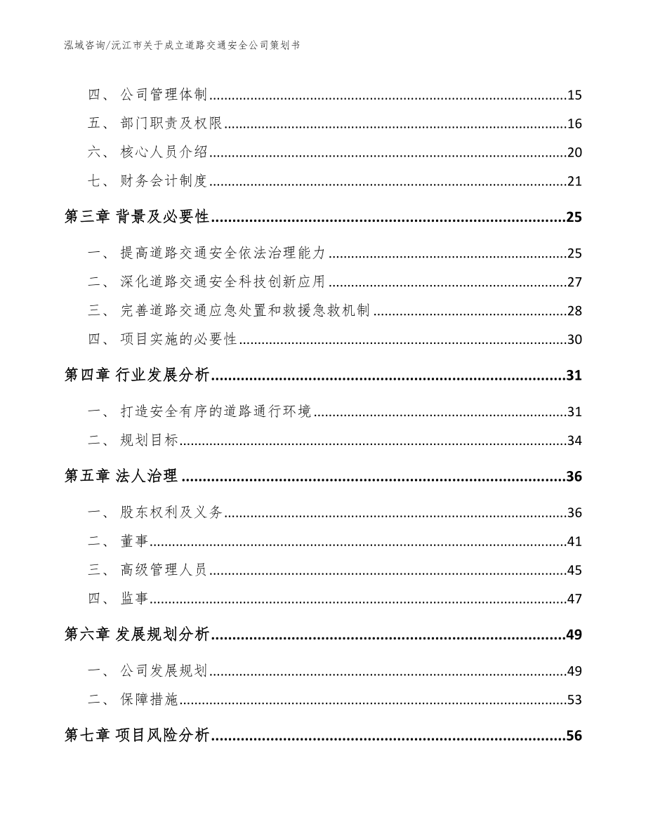 沅江市关于成立道路交通安全公司策划书_范文_第4页