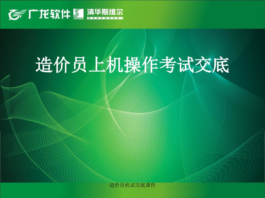 造价员机试交底课件_第1页