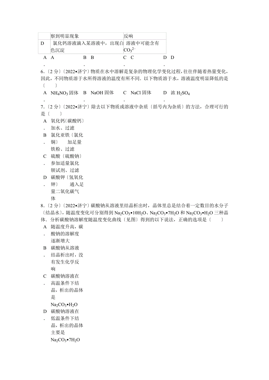 2022年山东省济宁市中考化学试卷解析.docx_第2页