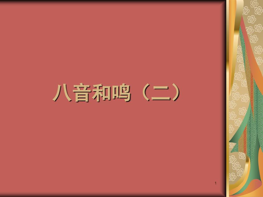 七年级下八音和鸣课堂PPT_第1页