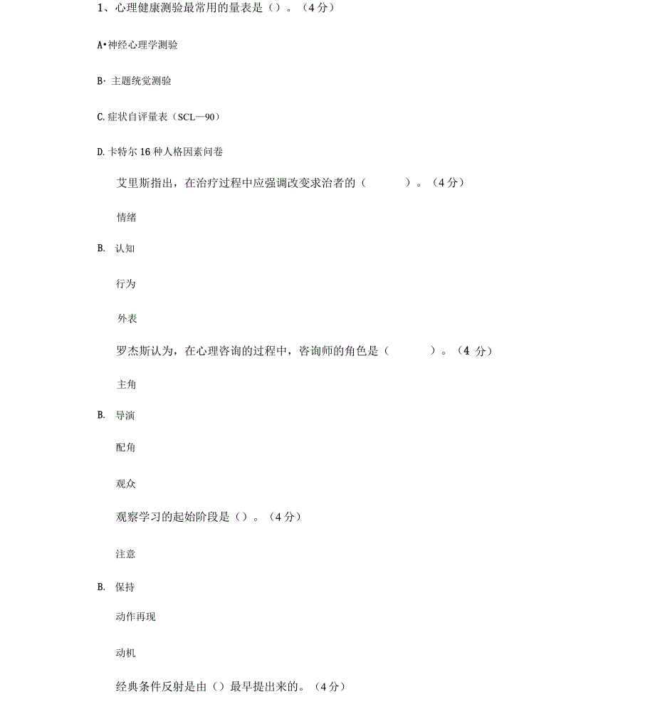 2020年菏泽市继续教育《心理健康教育》在线考试题库_第1页