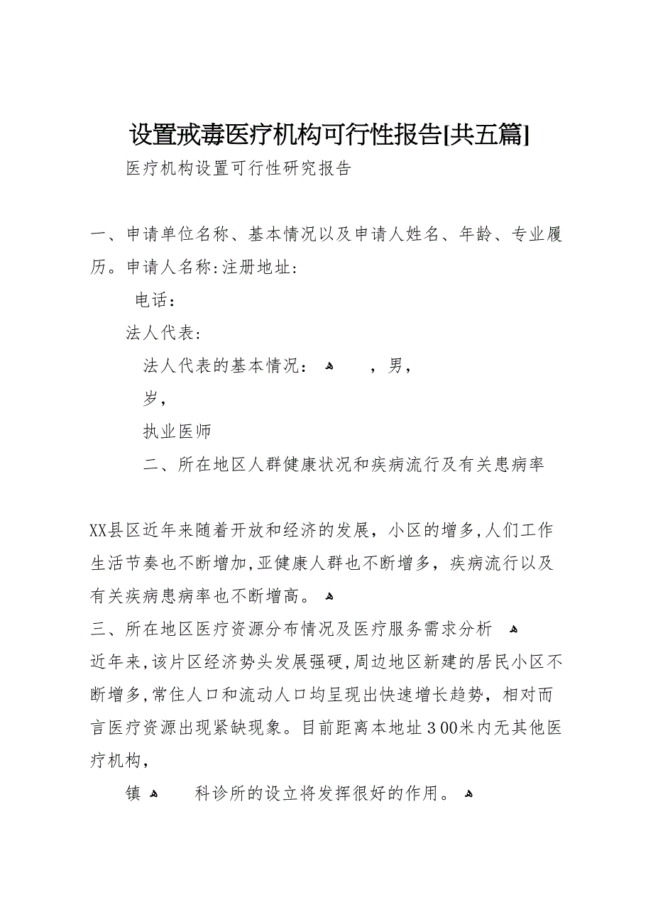 设置戒毒医疗机构可行性报告共五篇_第1页