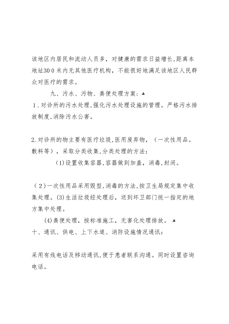 设置戒毒医疗机构可行性报告共五篇_第3页