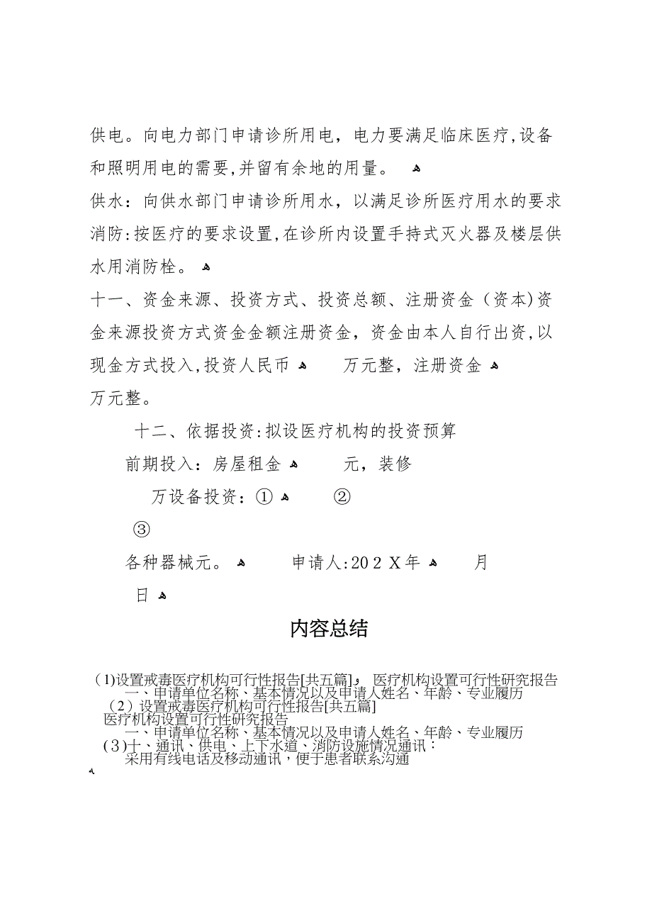 设置戒毒医疗机构可行性报告共五篇_第4页