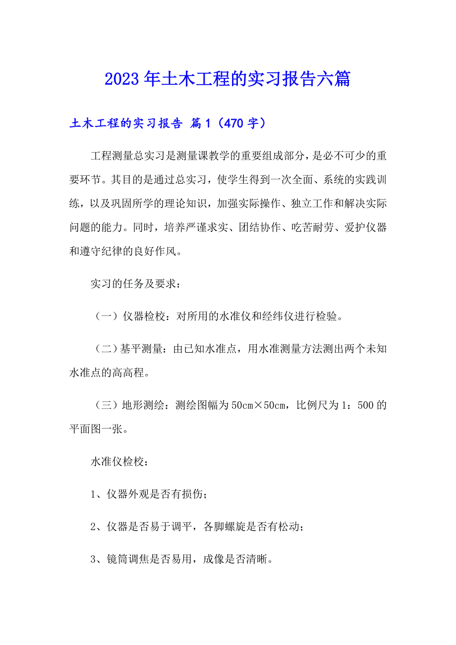 2023年土木工程的实习报告六篇_第1页