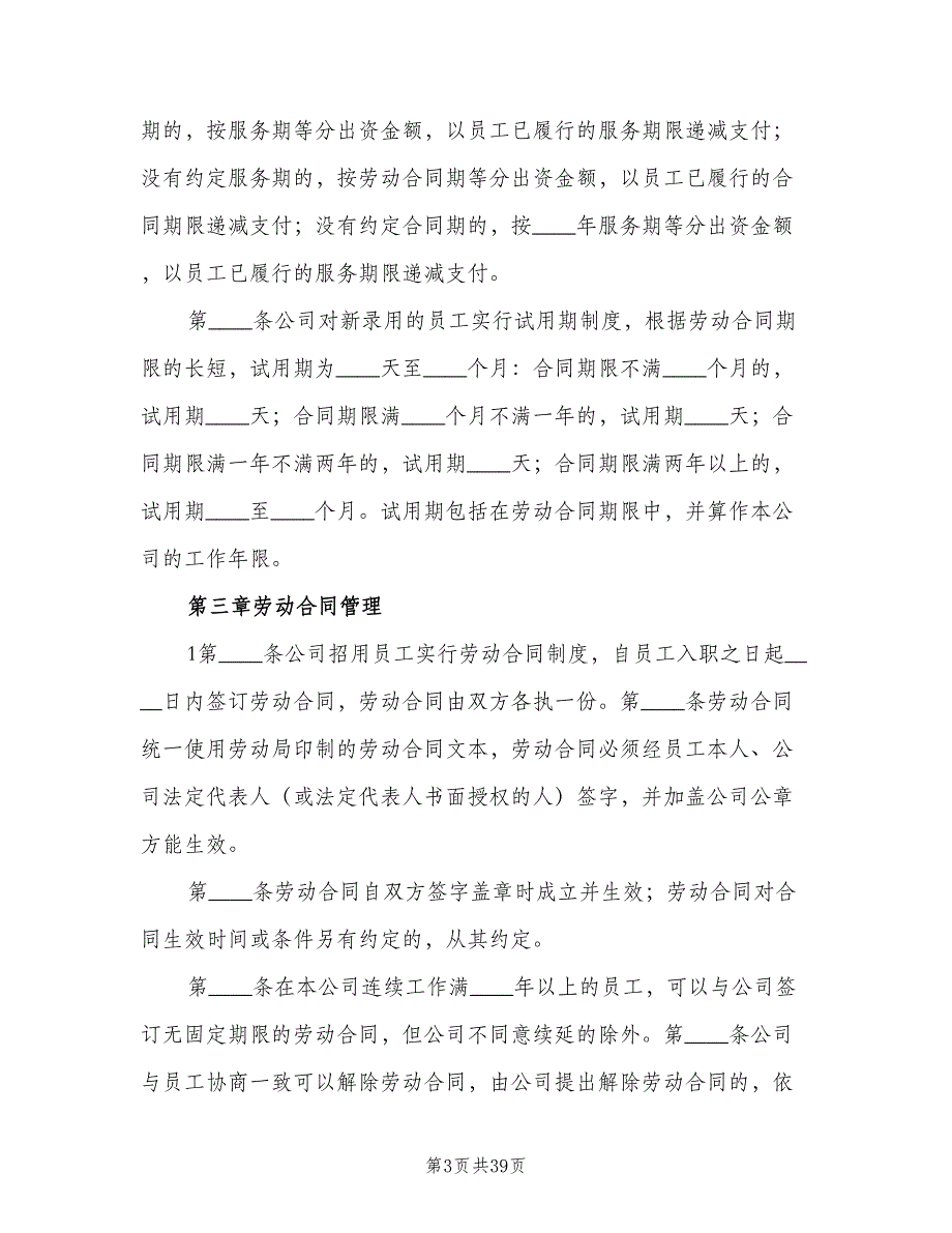 企业内部劳动保障制度模板（5篇）_第3页