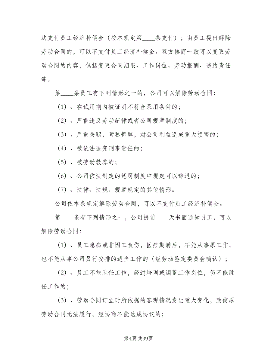 企业内部劳动保障制度模板（5篇）_第4页