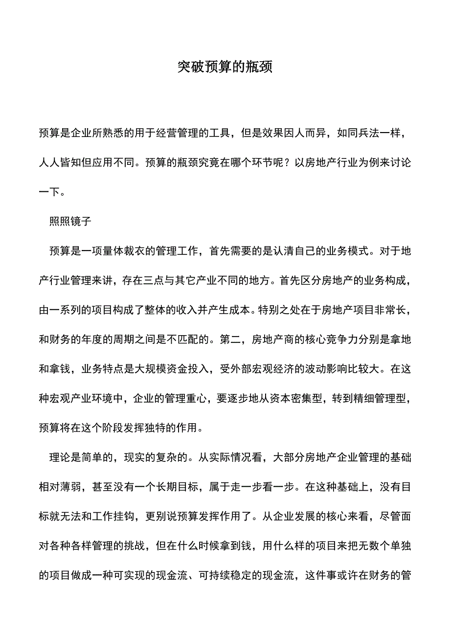 会计实务：突破预算的瓶颈.doc_第1页