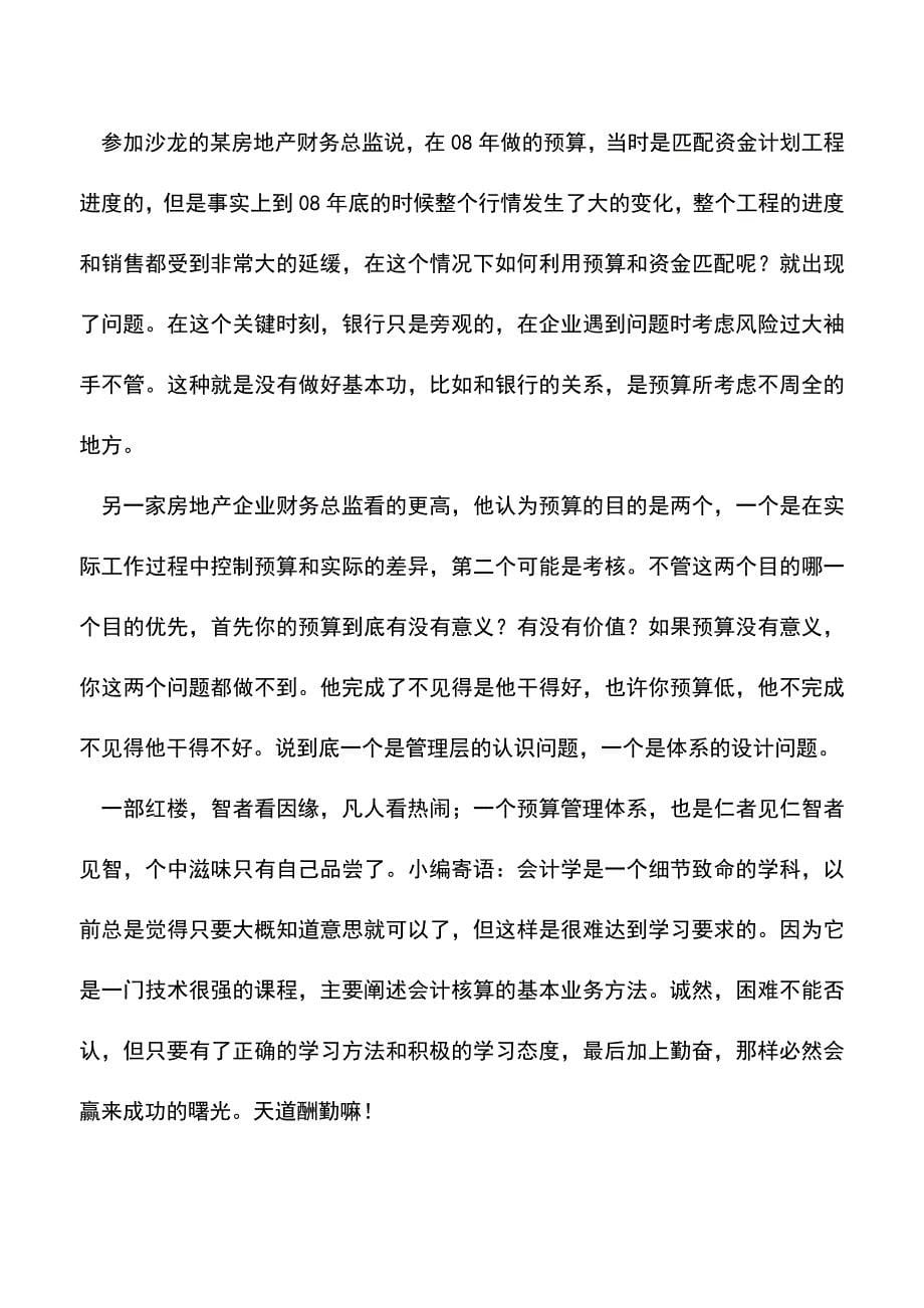 会计实务：突破预算的瓶颈.doc_第5页