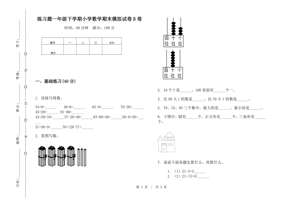 练习题一年级下学期小学数学期末模拟试卷B卷.docx_第1页