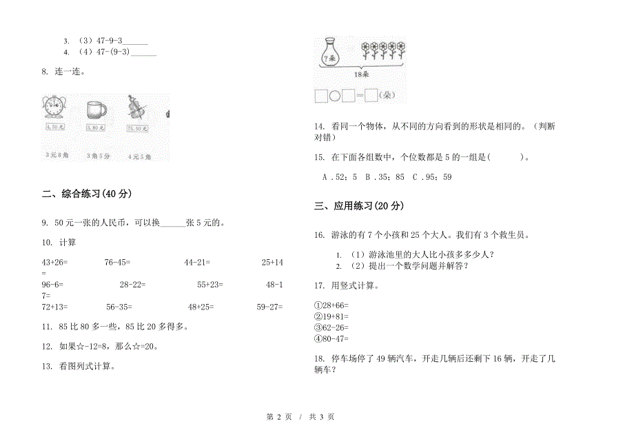 练习题一年级下学期小学数学期末模拟试卷B卷.docx_第2页