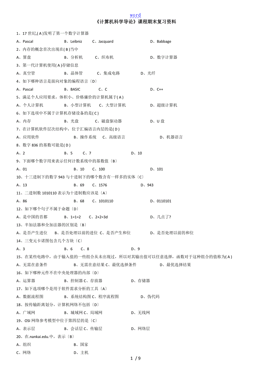 南开计算机科学导论复习资料_第1页