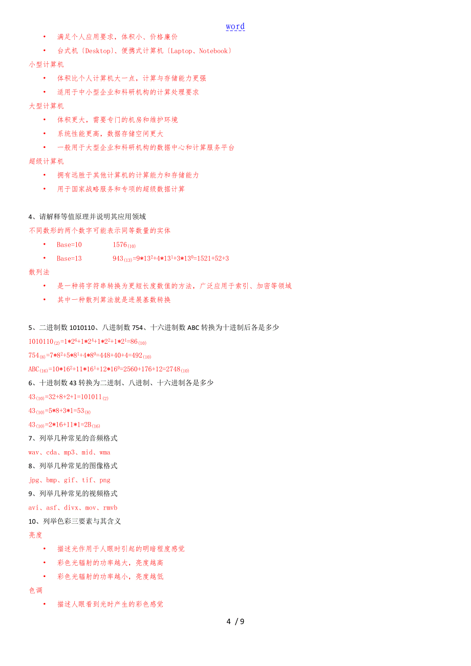 南开计算机科学导论复习资料_第4页