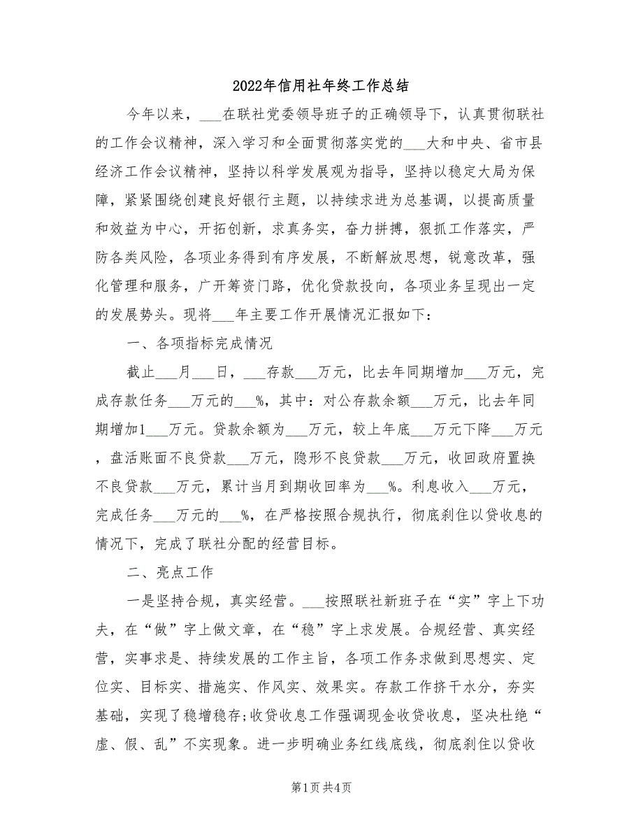 2022年信用社年终工作总结_第1页