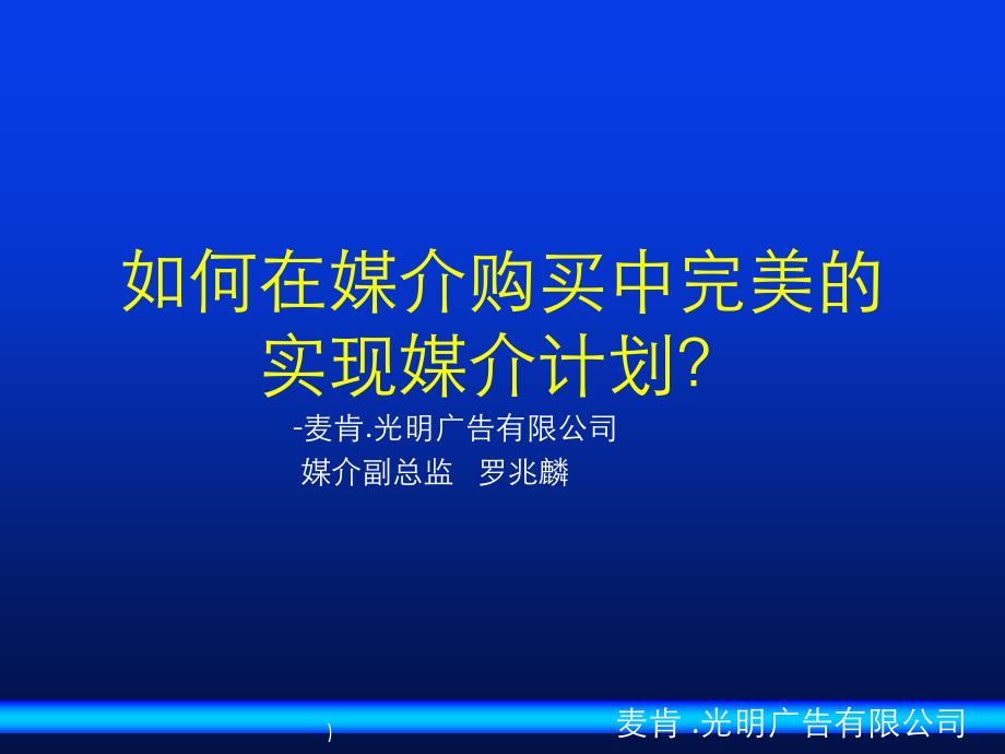 麦肯光明如何在媒介购买中完美的实现媒介计划课件_第1页