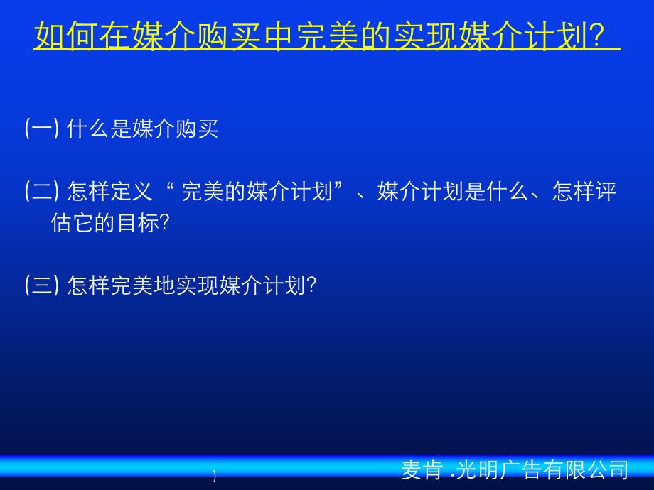 麦肯光明如何在媒介购买中完美的实现媒介计划课件_第3页