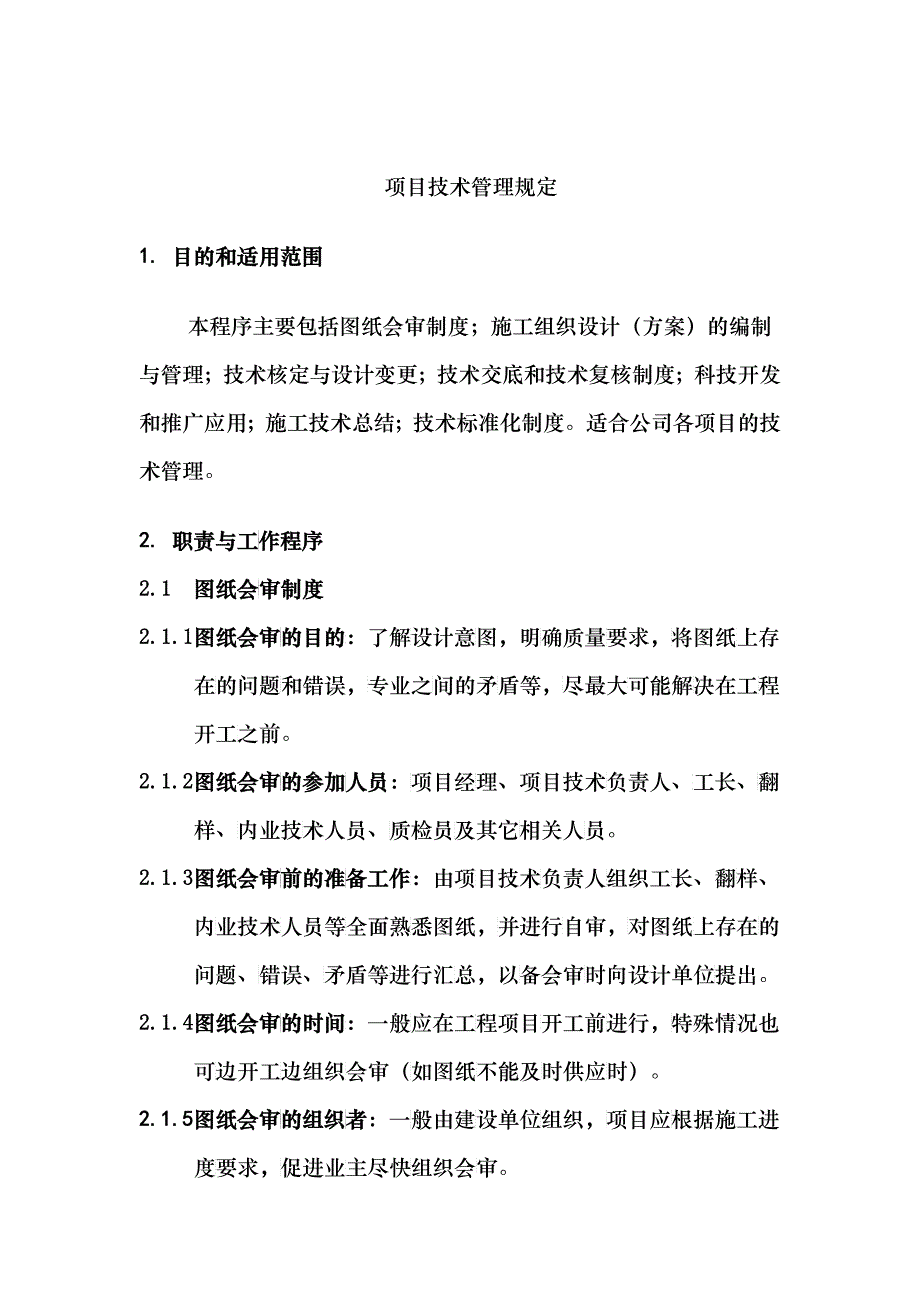 【技术制度】项目技术管理规定_第1页