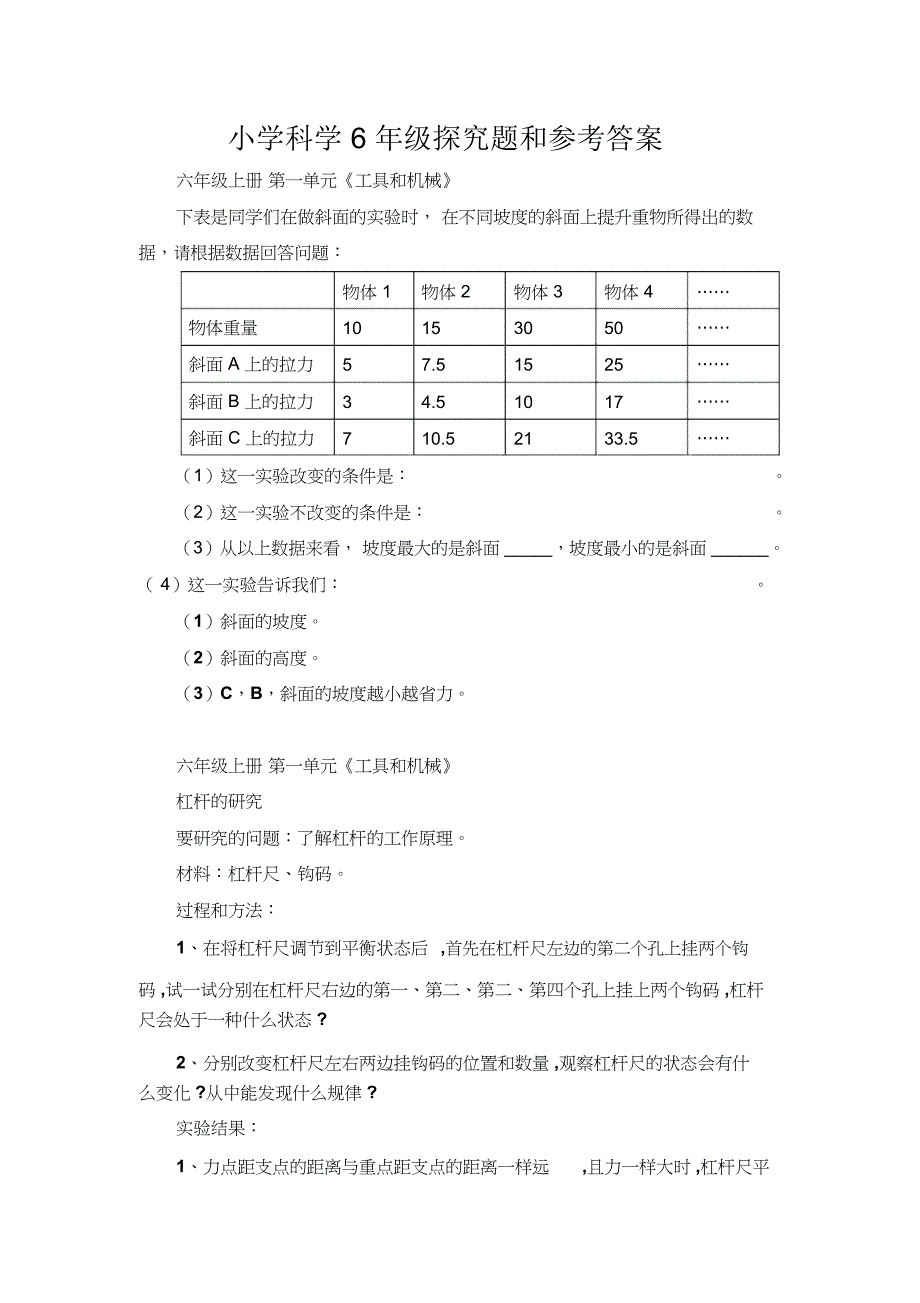 新教科版小学科学六年级探究题和参考答案_第1页