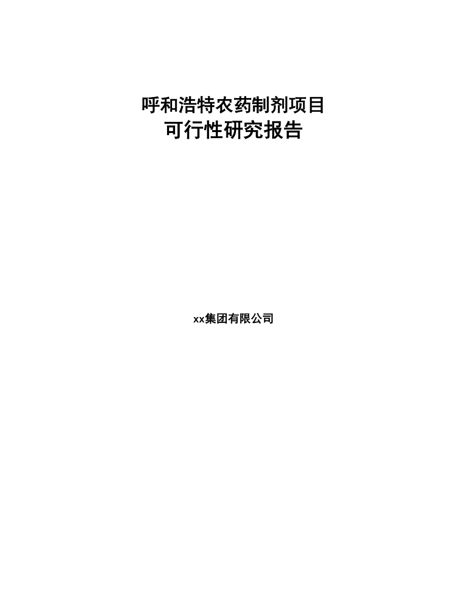 呼和浩特农药制剂项目可行性研究报告(DOC 94页)_第1页