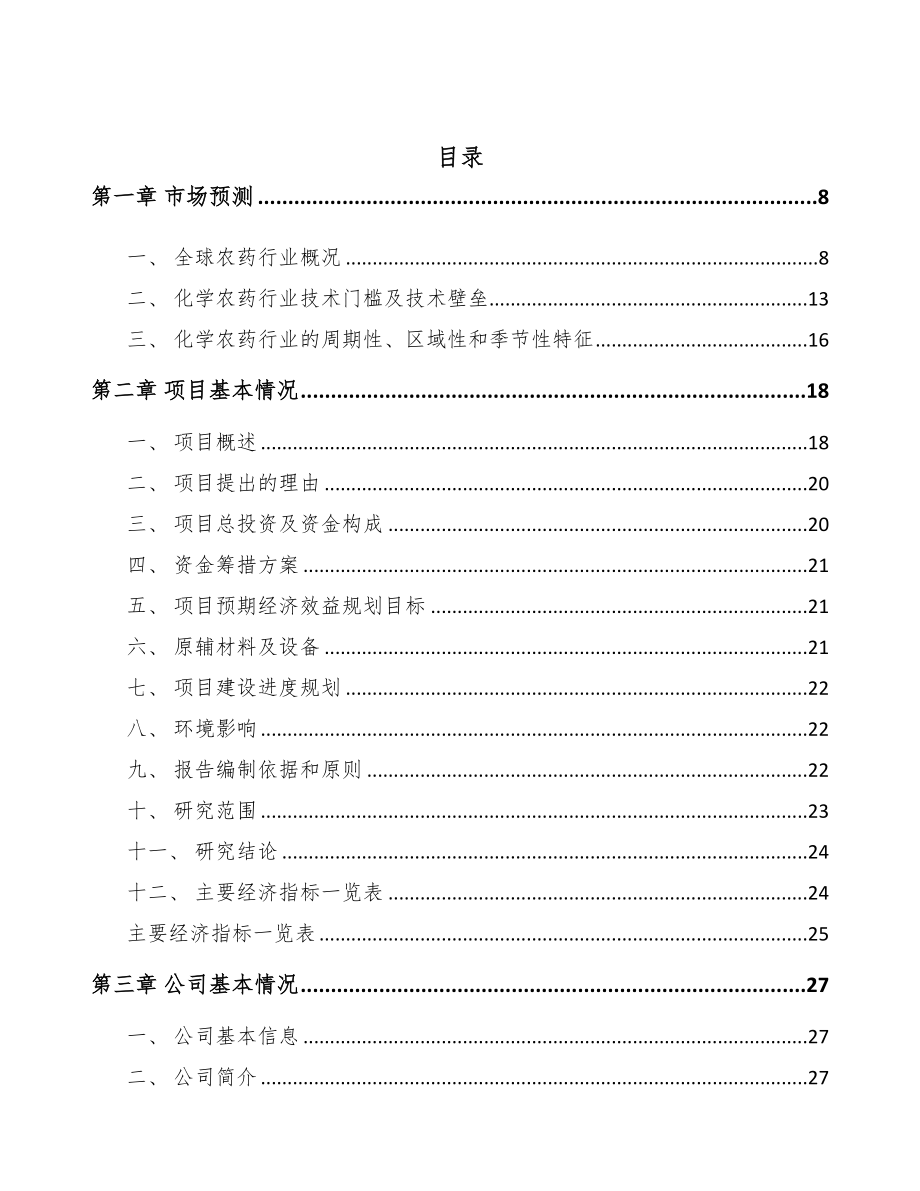 呼和浩特农药制剂项目可行性研究报告(DOC 94页)_第2页