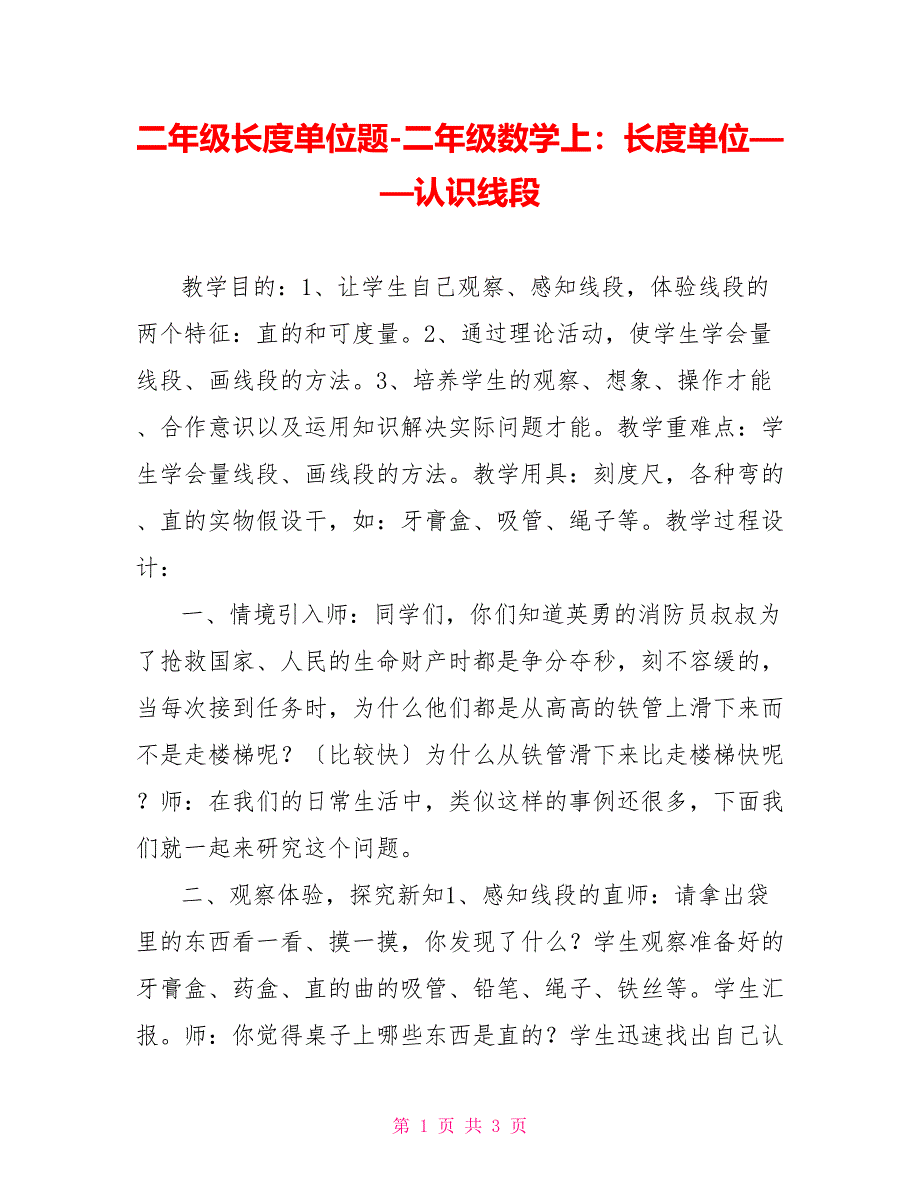 二年级长度单位题二年级数学上：长度单位——认识线段2_第1页