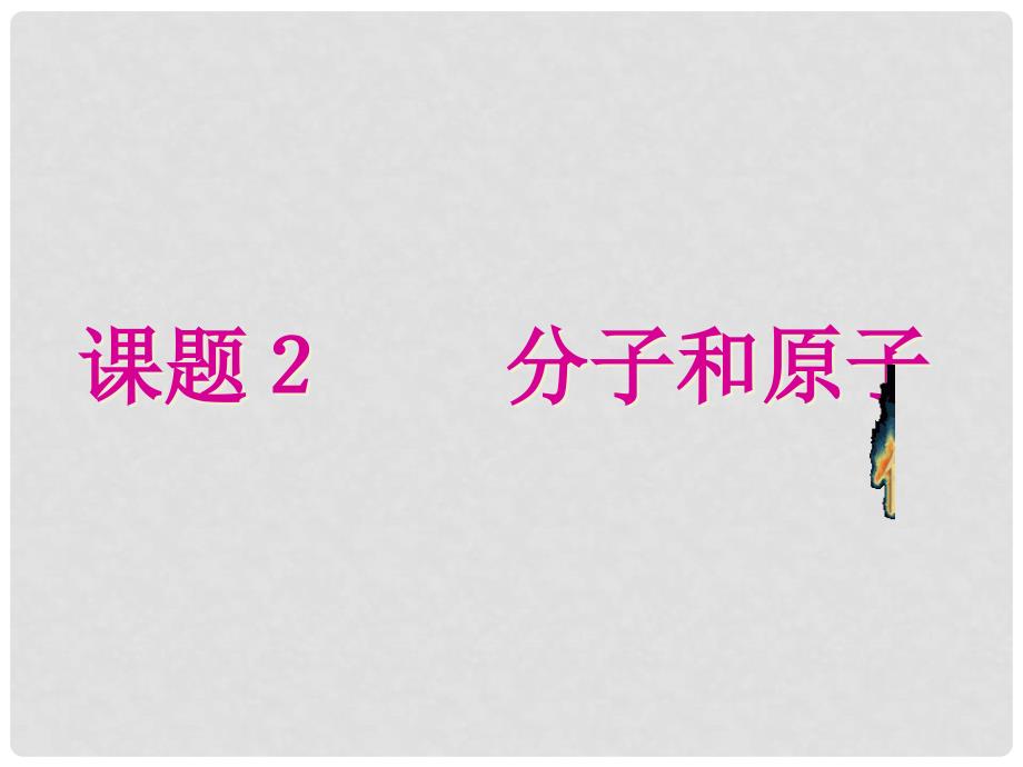 河南省大峪二中九年级化学 分子和原子 课件_第1页