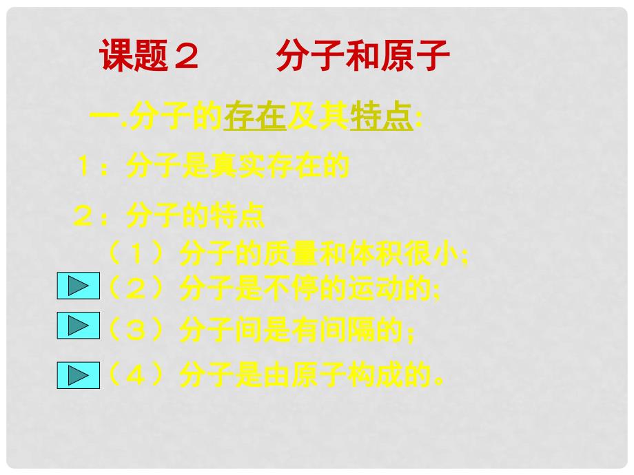 河南省大峪二中九年级化学 分子和原子 课件_第3页