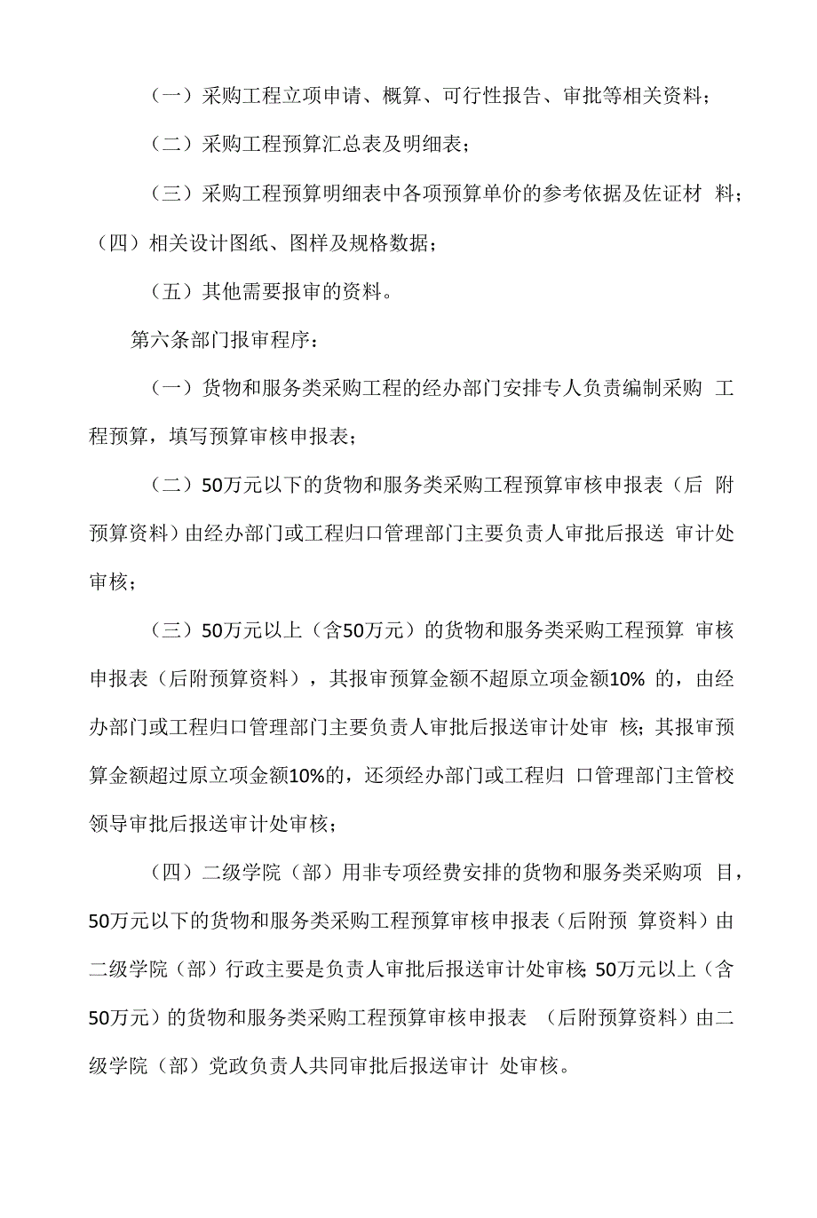 货物和服务类采购项目预算审核暂行办法.docx_第2页