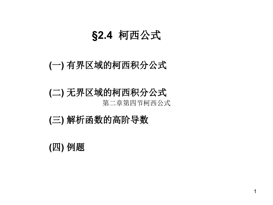 教学课件第二章第四节柯西公式_第1页